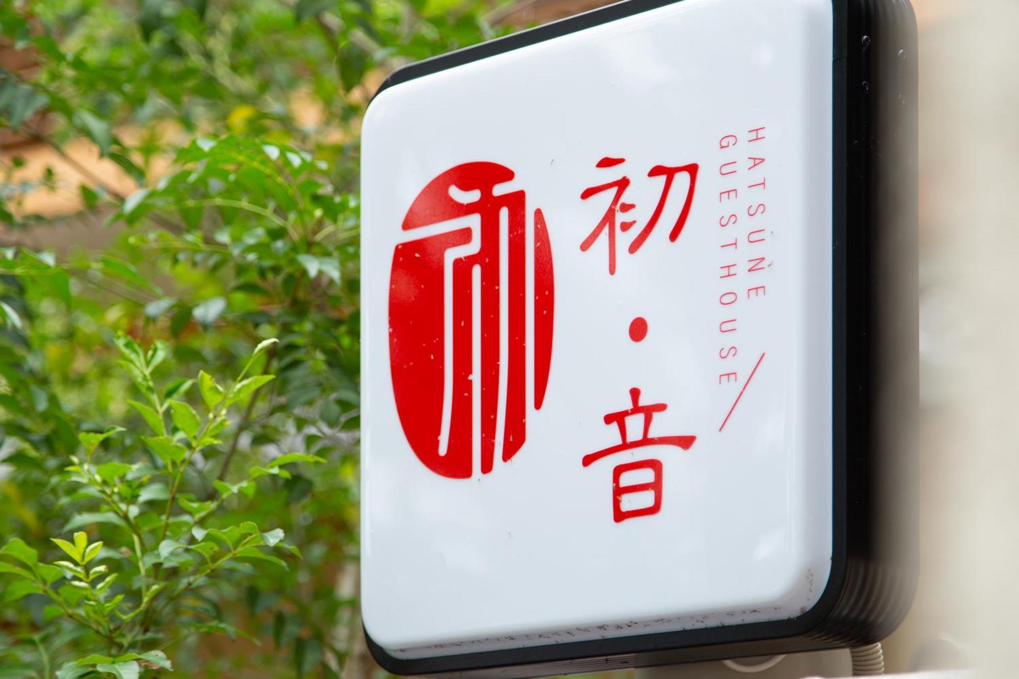 民宿 初音 京都